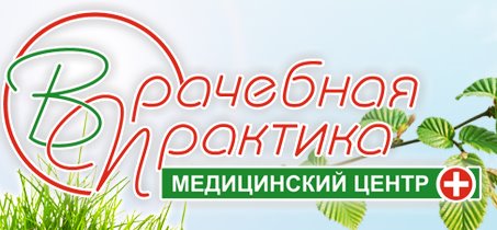 Врачебная практика. Медицинский центр врачебная практика. Врачебная практика медицинский центр Новосибирск. Бонусная карта врачебная практика. Врачебная практика на Станиславского.